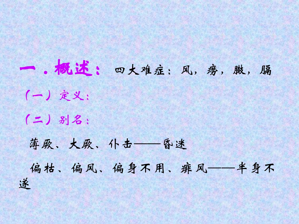 中医内科学中风优质课件_第2页
