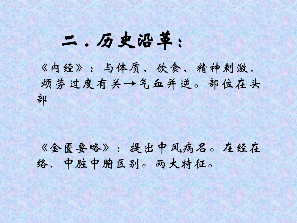 中医内科学中风优质课件_第3页