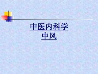 中医内科学中风优质课件