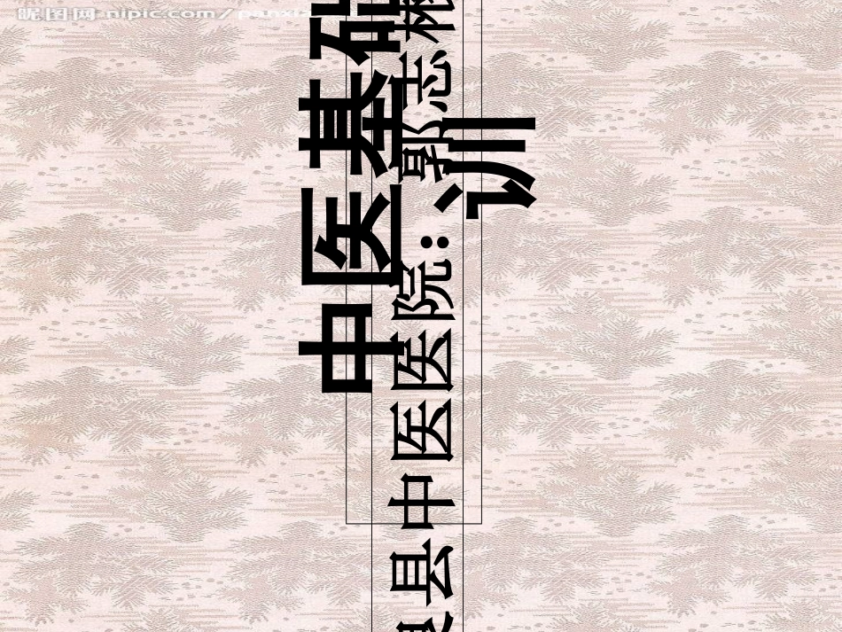 中医培训课件_第1页