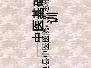 中医培训课件