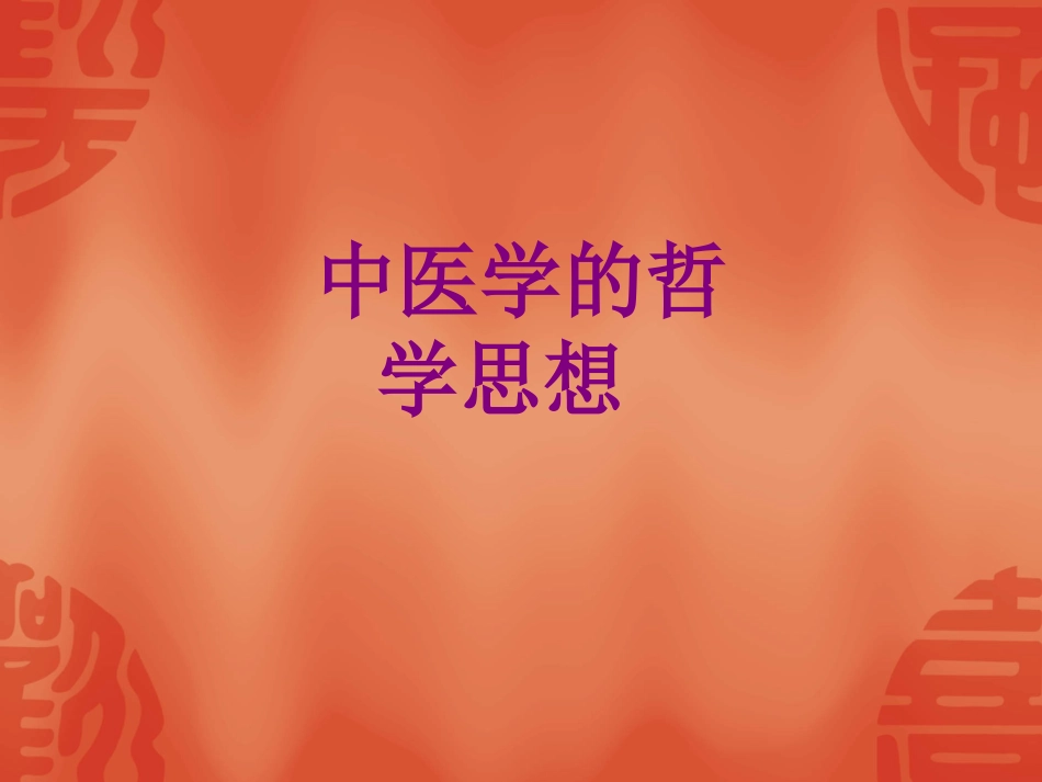 中医学的哲学思想 优质课件_第1页