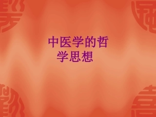 中医学的哲学思想 优质课件