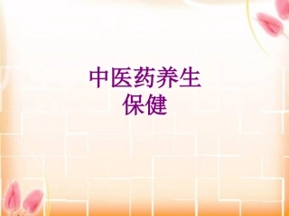 中医药养生保健优质课件