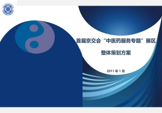 中医药展区策划方案