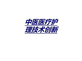 中医医疗护理技术创新优质课件