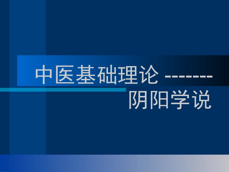 中医阴阳学说课件_第1页