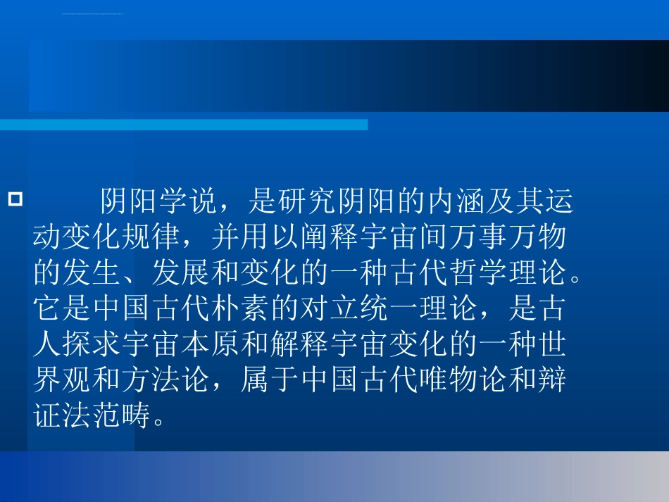 中医阴阳学说课件_第2页