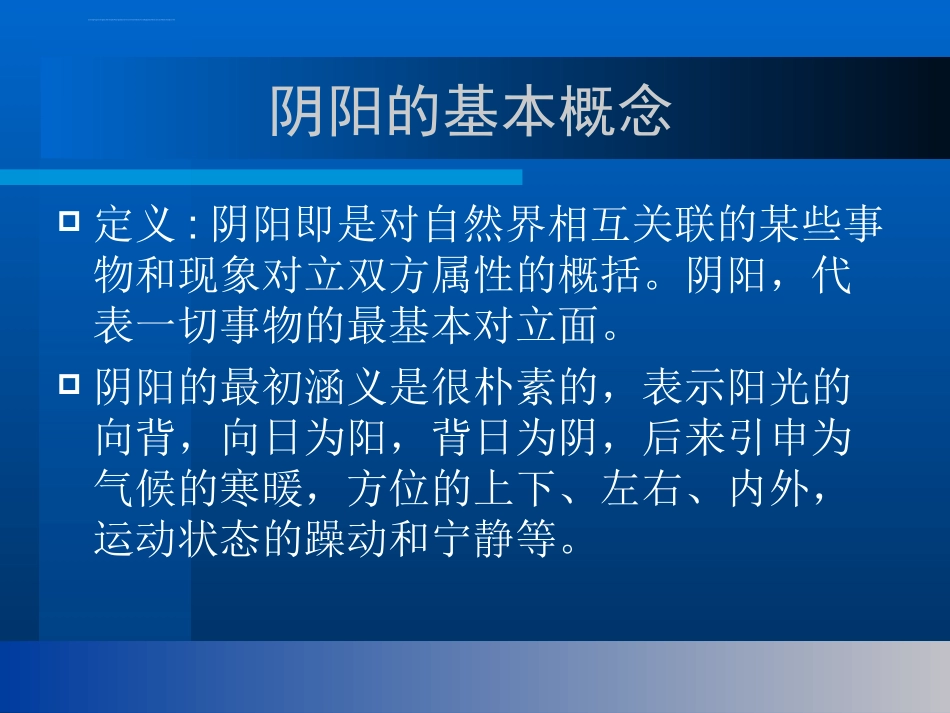 中医阴阳学说课件_第3页