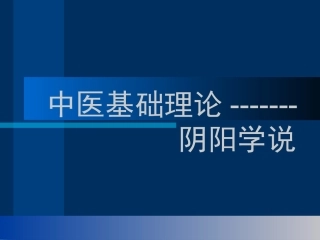 中医阴阳学说课件