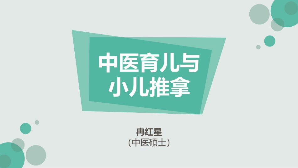 中医育儿和小儿推拿微课堂_第1页