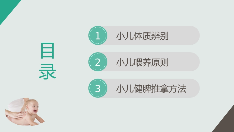中医育儿和小儿推拿微课堂_第2页