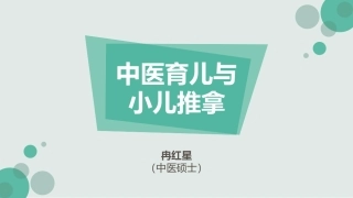 中医育儿和小儿推拿微课堂