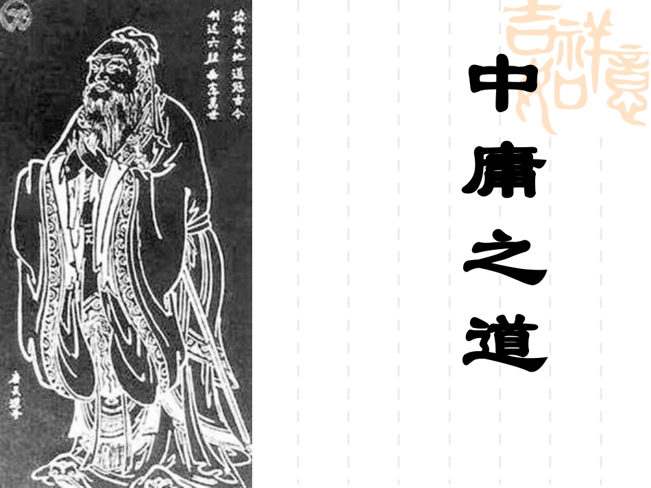 中庸之道课件_第1页