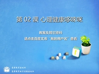中专中职心理第02课心理健康哆唻咪