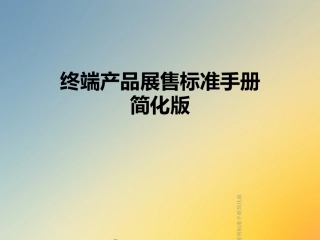 终端产品展售标准手册简化版