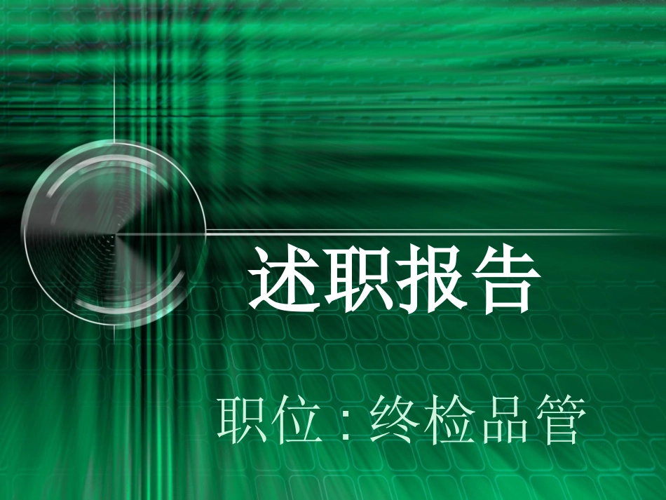 终检品管述职报告_第1页