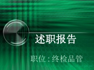 终检品管述职报告