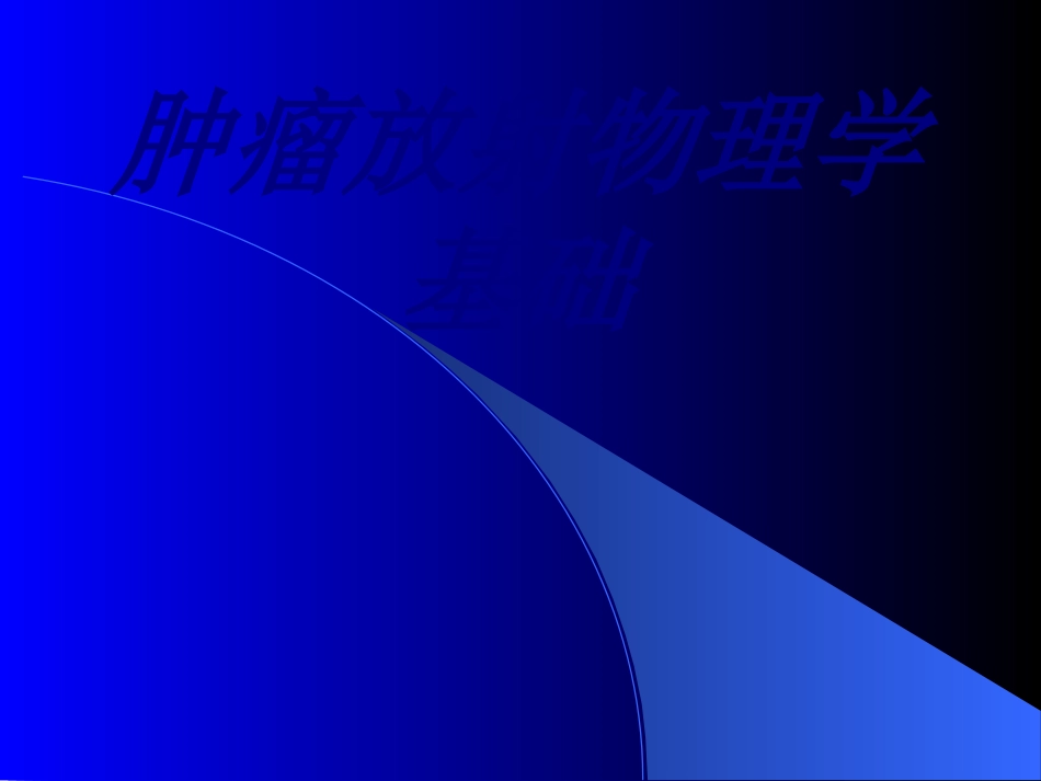 肿瘤放射物理学基础培训课件_第1页
