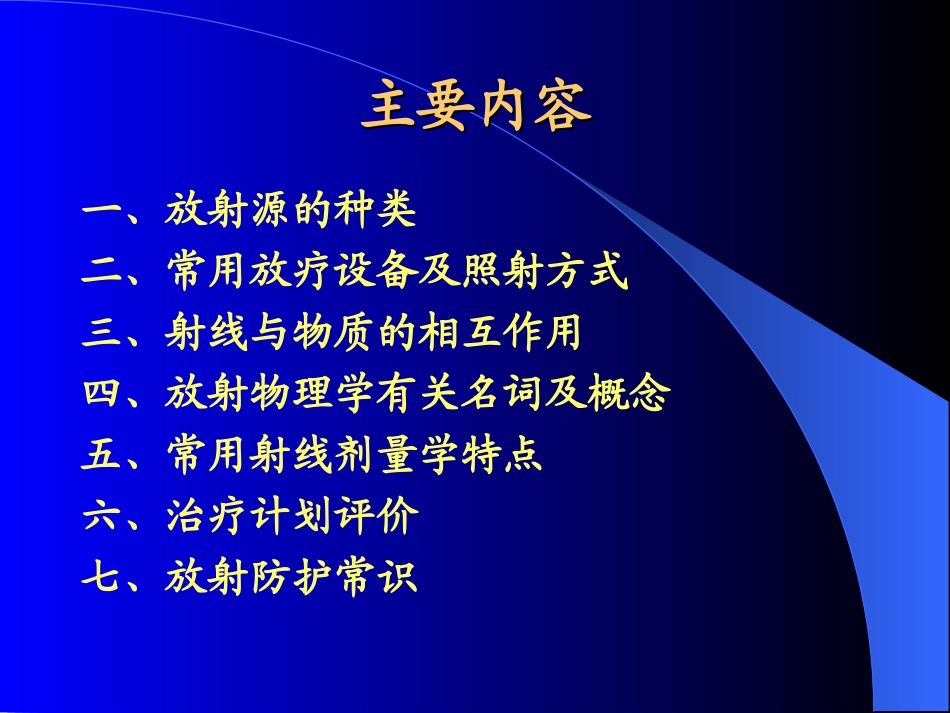 肿瘤放射物理学基础培训课件_第2页