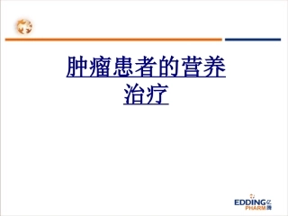 肿瘤患者的营养治疗优质课件
