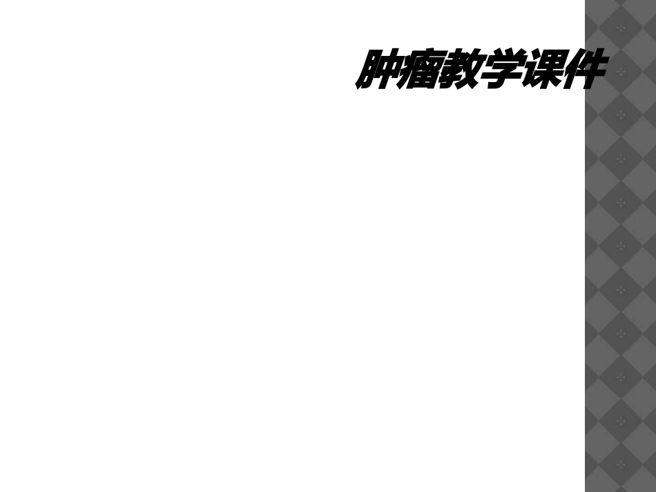 肿瘤教学课件_第1页