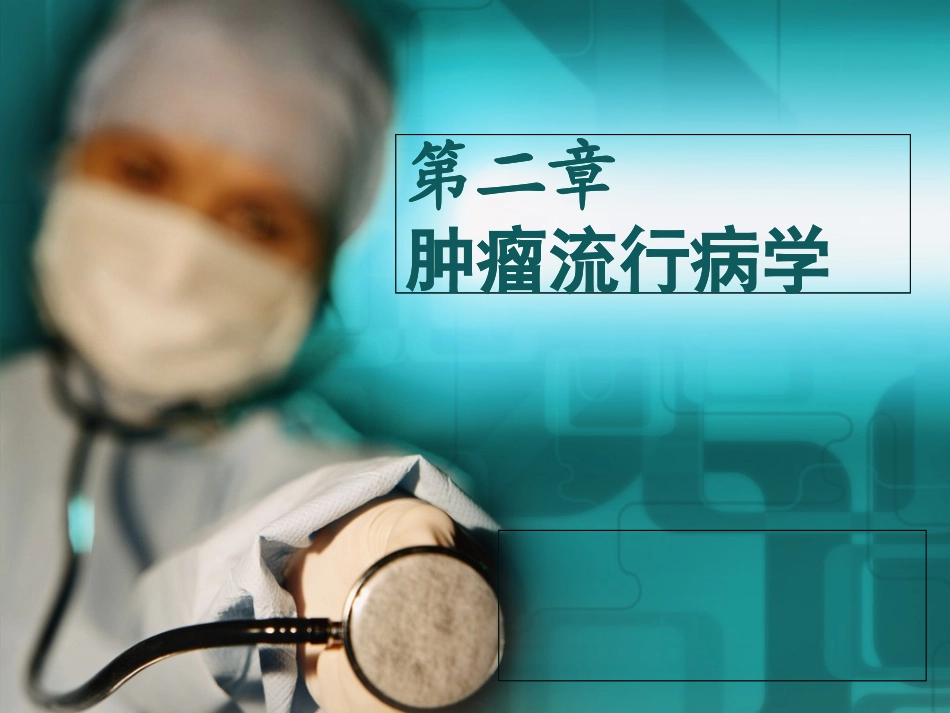 肿瘤流行病学_第1页