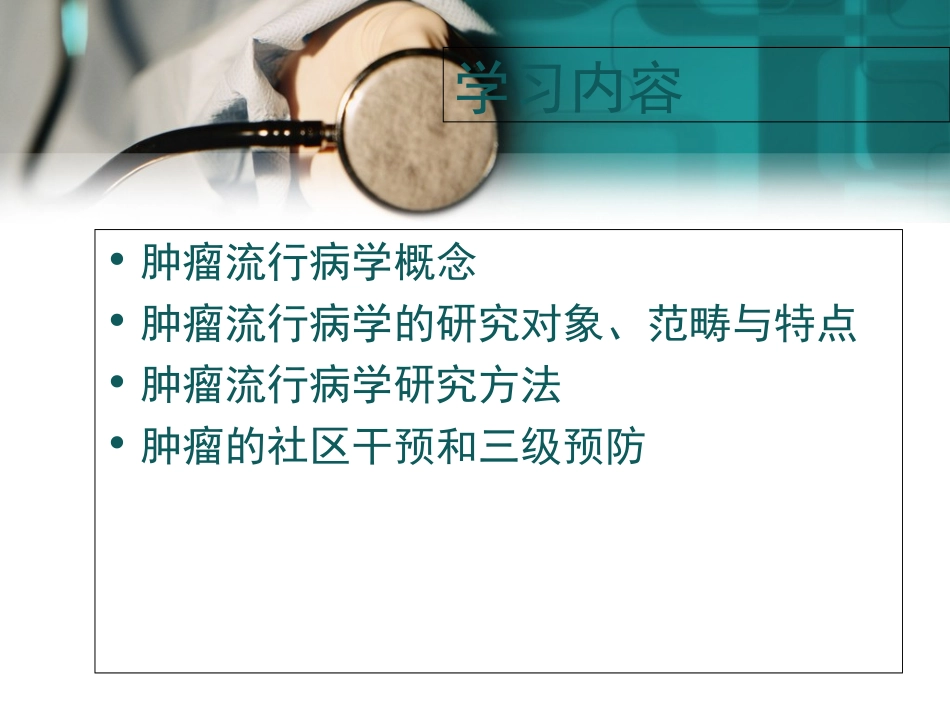 肿瘤流行病学_第2页