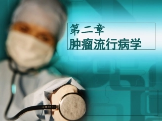 肿瘤流行病学