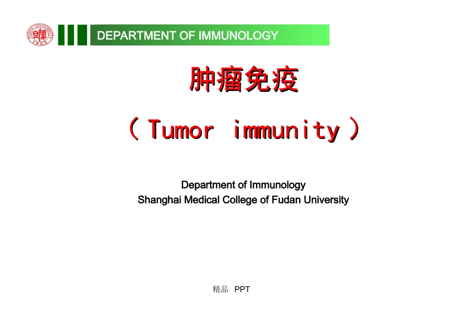 肿瘤免疫和免疫治疗教学课件_第1页