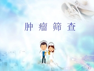 肿瘤筛查科普版参考课件