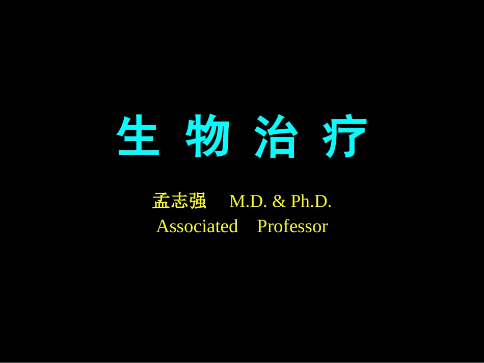 肿瘤生物治疗_第1页