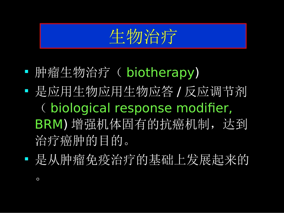 肿瘤生物治疗_第3页