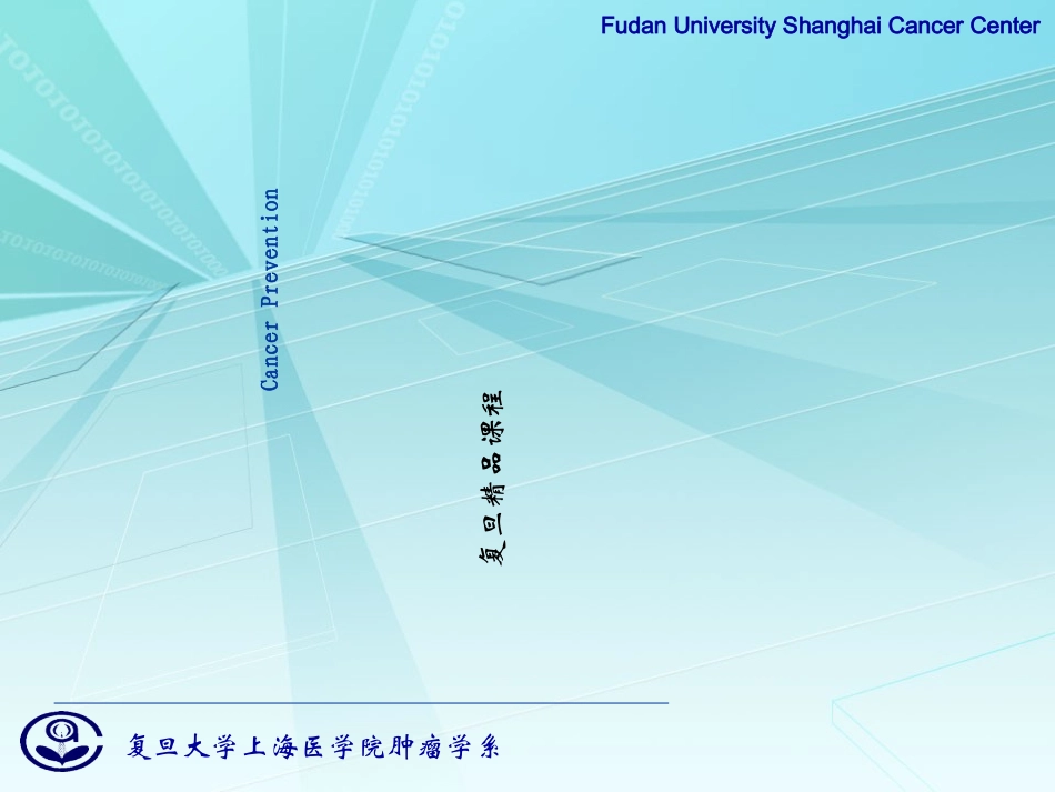 肿瘤学肿瘤的预防_第1页