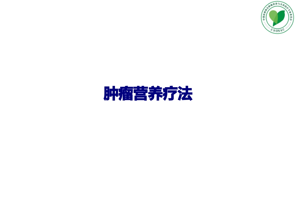 肿瘤营养疗法优质课件_第1页