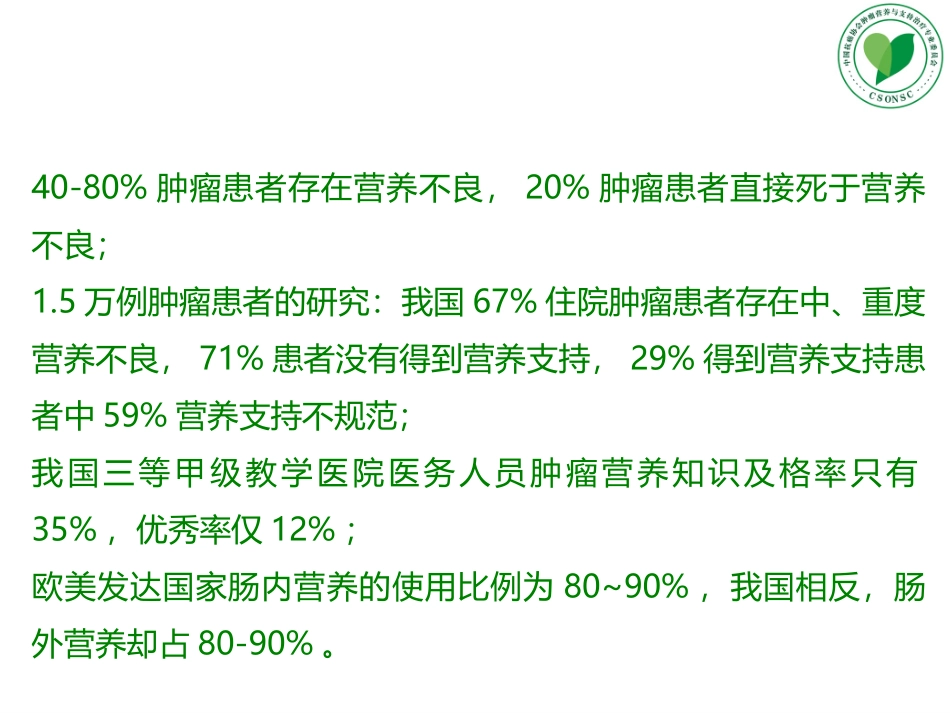 肿瘤营养疗法优质课件_第3页