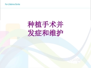 种植手术并发症和维护优质课件