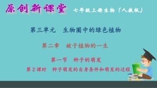 种子的萌发第2课时种子萌发的自身条件和萌发的过程