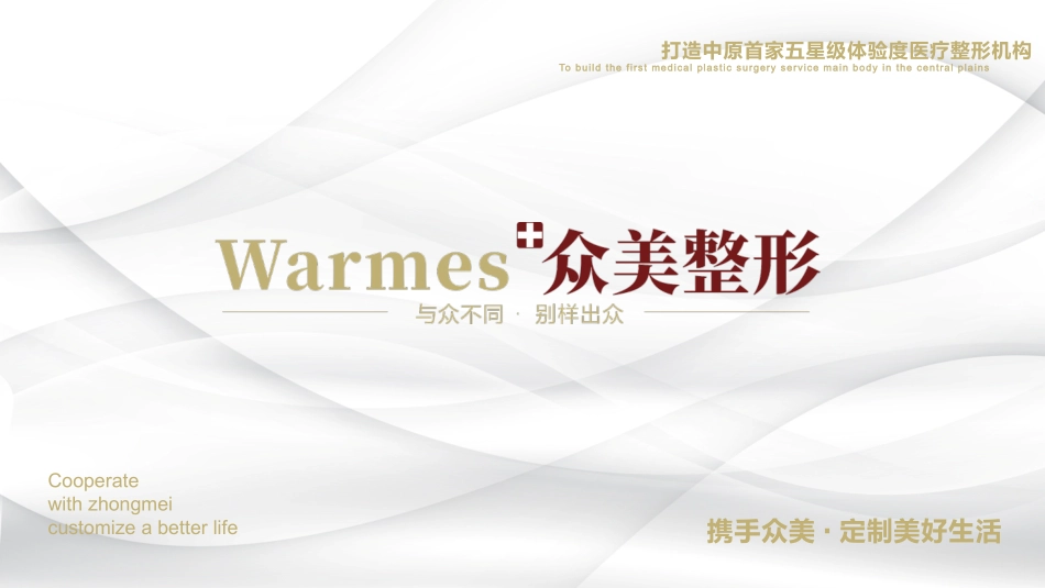 众美整形医院培训会资料_第1页