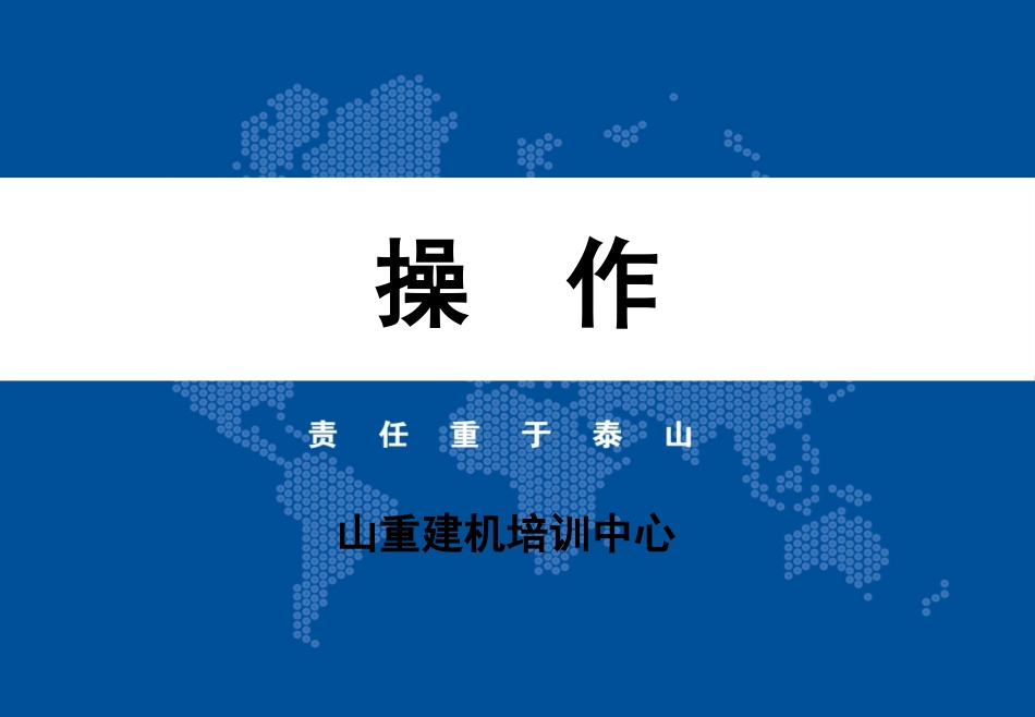 众友挖掘机操作使用说明书_第1页