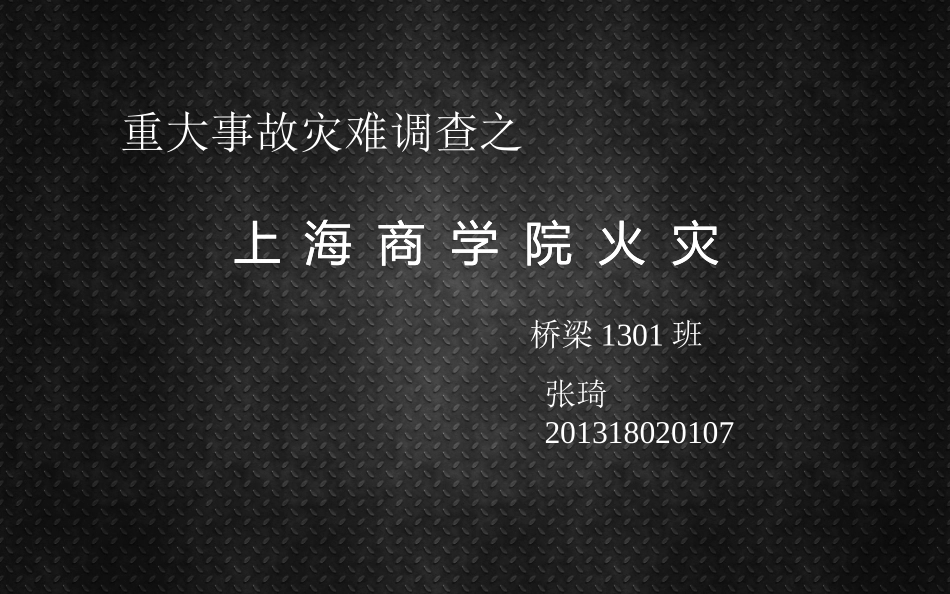 重大事故灾难调查报告_第1页