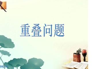 重叠问题练习题
