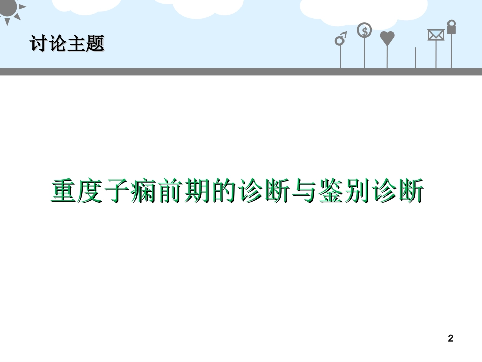 重度子痫前期教学病例讨论_第2页