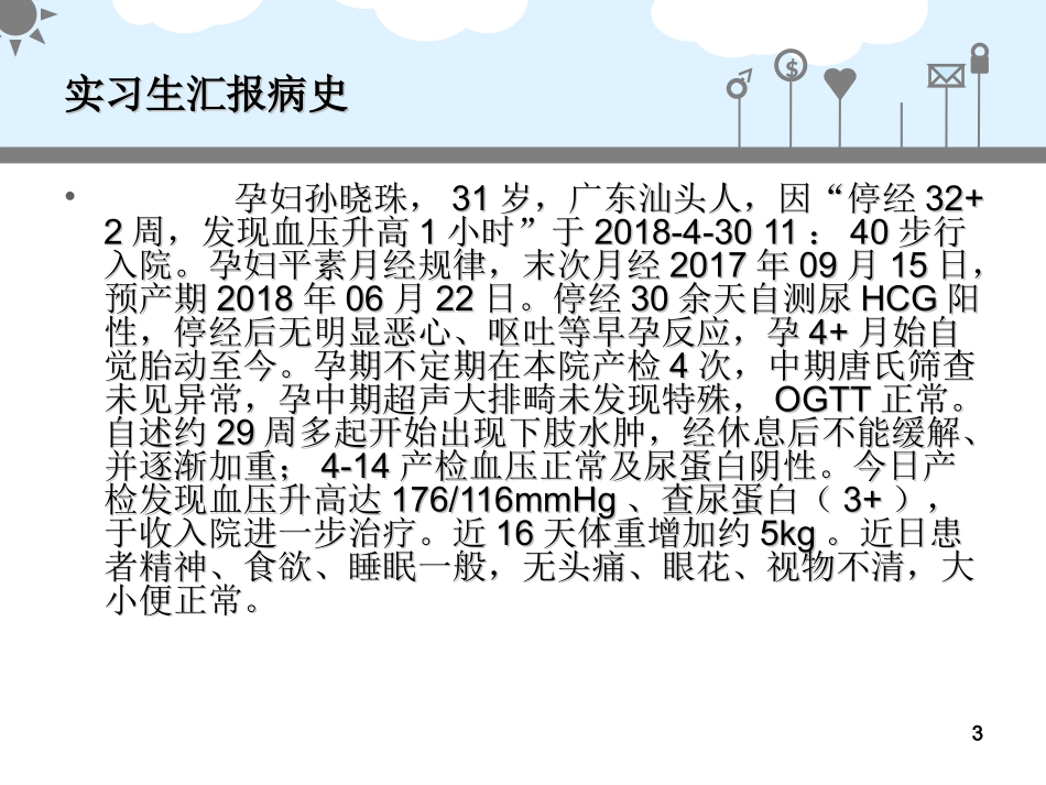 重度子痫前期教学病例讨论_第3页