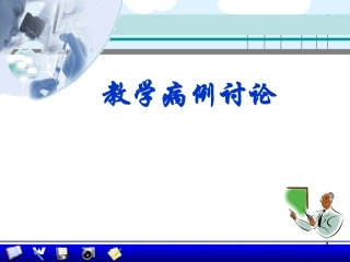 重度子痫前期教学病例讨论