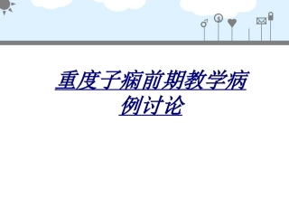 重度子痫前期教学病例讨论讲义