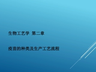 重庆大学生物工艺学疫苗生产工艺