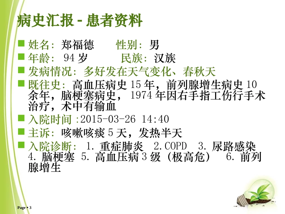 重症肺炎的教学查房课件_第3页