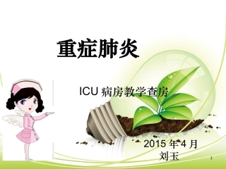 重症肺炎的教学查房课件