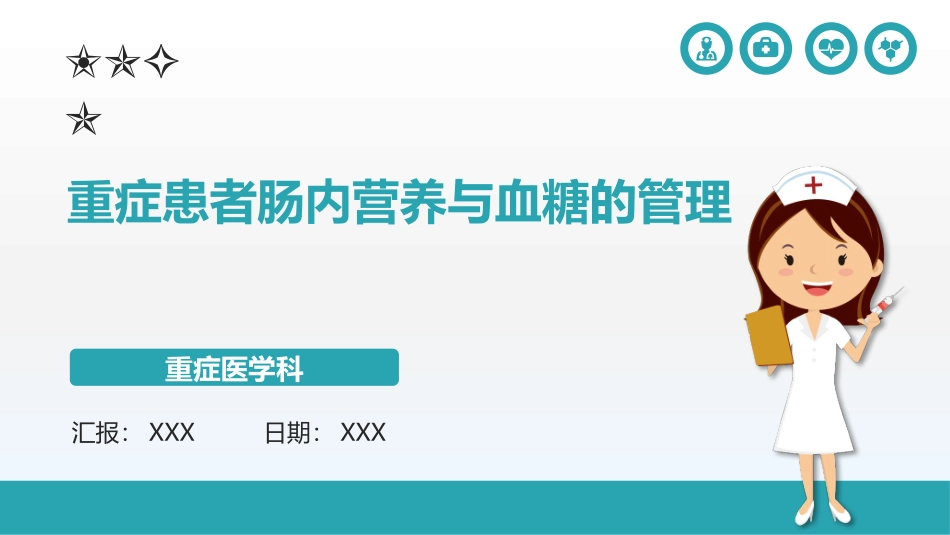 重症患者肠内营养与血糖的管理_第1页